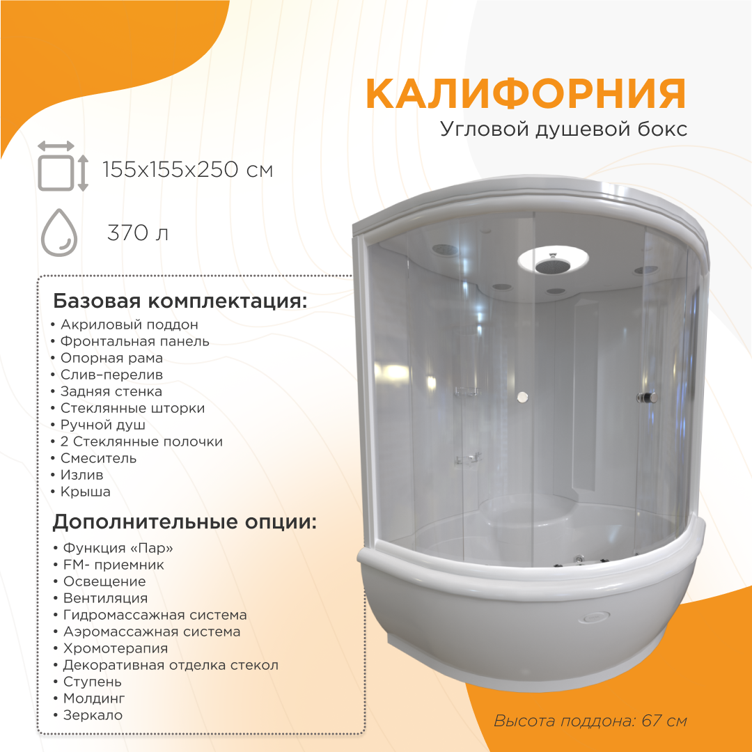 Душевой бокс Калифорния