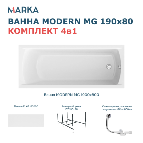 Ванна 1Marka Modern Mg, 190х80, 01мод1980кп