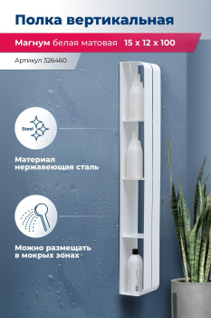 Полка для ванной Aquanet Магнум Н, белая, 326460