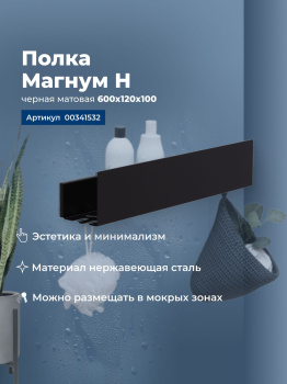 Полка для ванной Aquanet Магнум Н, черная, 341532