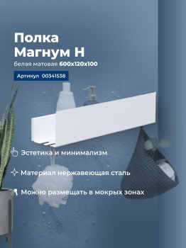Полка для ванной Aquanet Магнум Н, белая, 341538