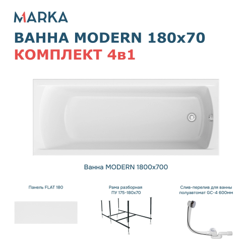 Ванна 1Marka Modern, 180х70, 01мод1870кп