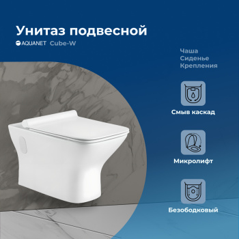 Унитаз Aquanet Rimless, подвесной, Cube-W