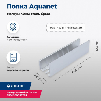 Полка для ванной Aquanet Магнум, хром, 334110
