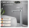 Смеситель BOCH MANN Mimi, высокий, хром, BM8592