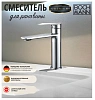 Смеситель для раковины BOCH MANN Mimi, хром, BM8591