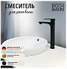 Смеситель BOCH MANN Doris, высокий, черный матовый, BM8599