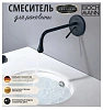 Встраиваемый смеситель BOCH MANN Tropfen-Mb, черный матовый BM8926