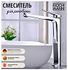Смеситель BOCH MANN Viva, высокий, хром, BM9134