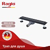 Душевой трап Raglo, 50 см, R652.50.06