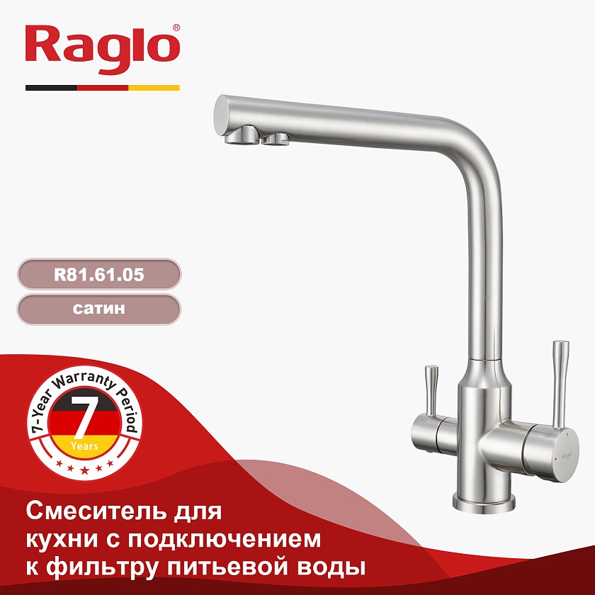 Кухонный смеситель с подключением фильтра Raglo R81 R81.61.05, сатин