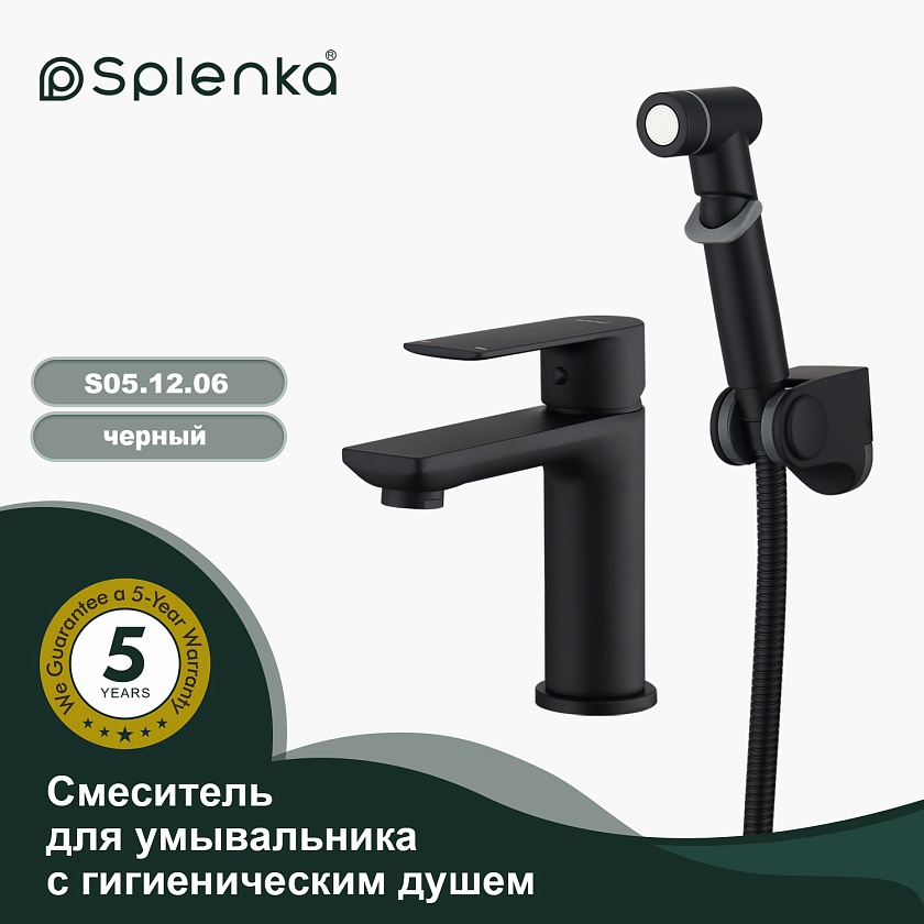 Смеситель для раковины с гигиеническим душем Splenka S05.12.06, черный