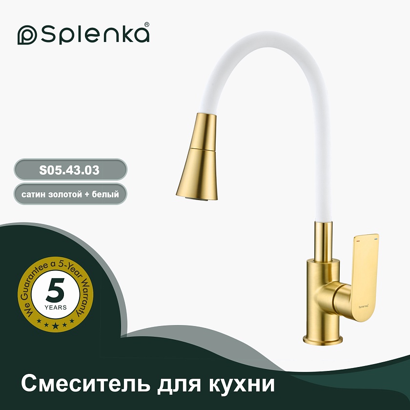 Кухонный смеситель Splenka S05.43 S05.43.03, сатин золотой