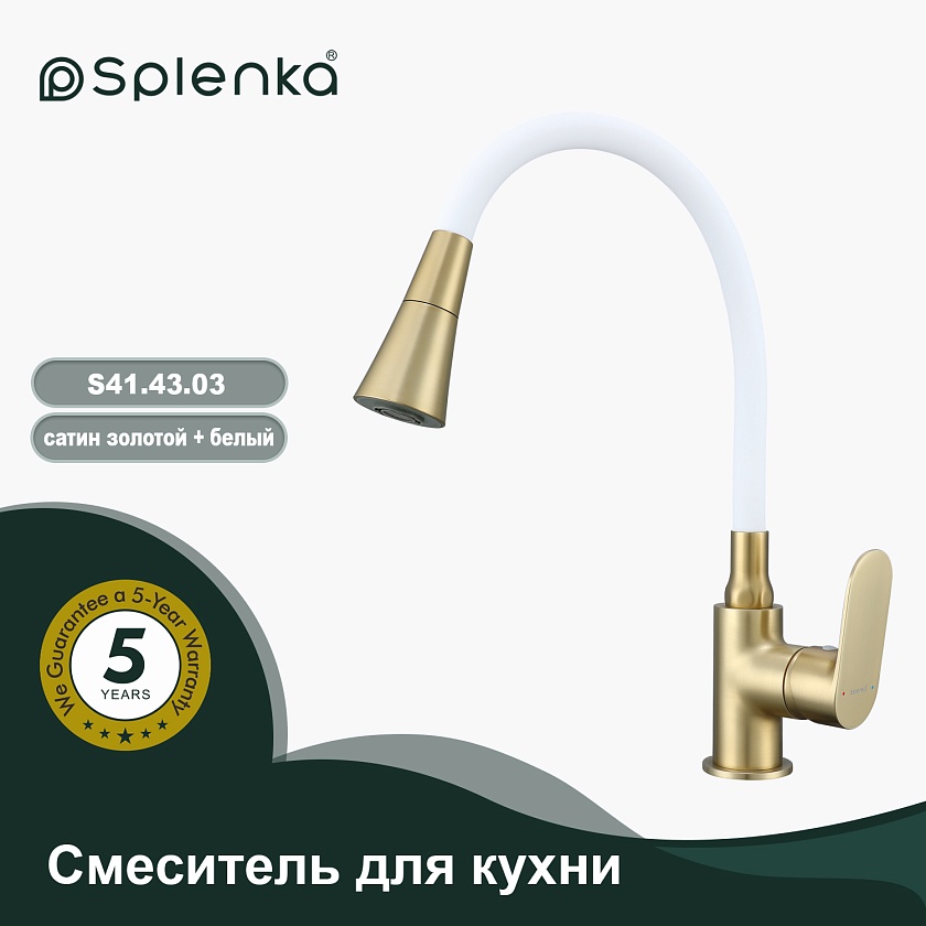 Кухонный смеситель Splenka S41.43 S41.43.03, сатин золотой