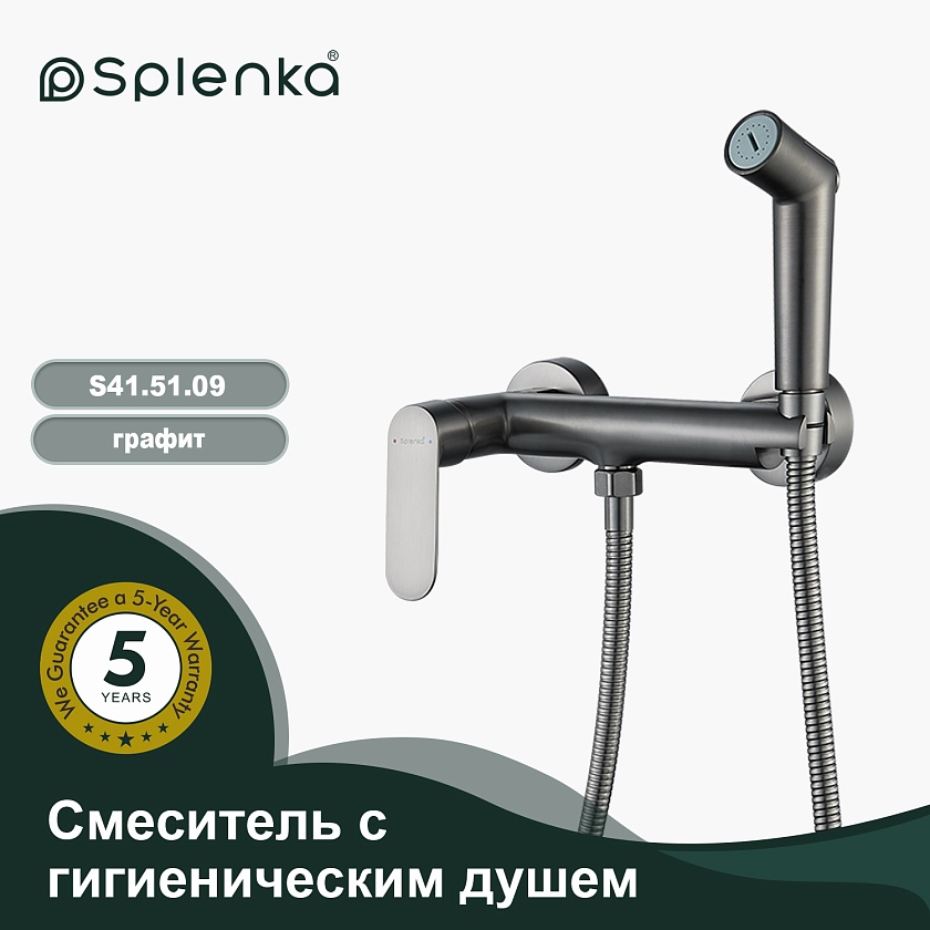 Смеситель с гигиеническим душем накладной Splenka S41.51.09, графит