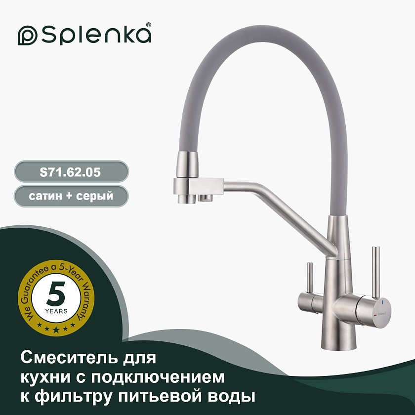 Кухонный смеситель с подключением фильтра Splenka S71.62.05, сатин
