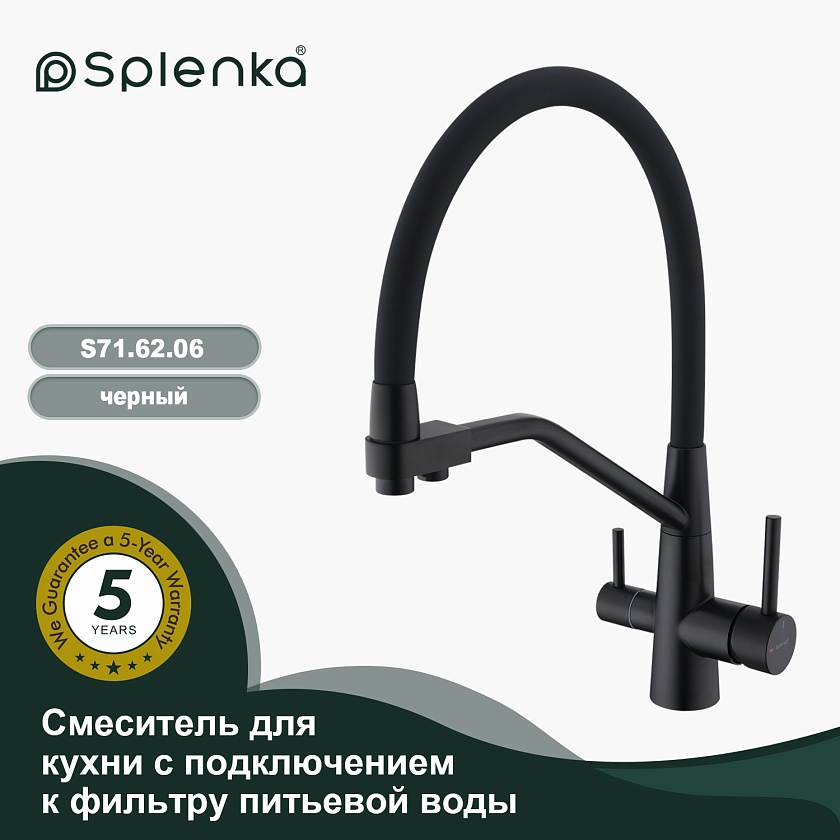Кухонный смеситель с подключением фильтра Splenka S71.62.06, чёрный