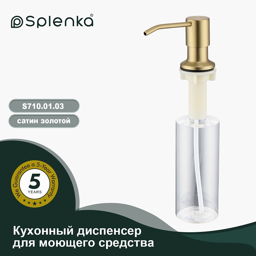Дозатор для кухни Splenka сатин золотой S710.01.03