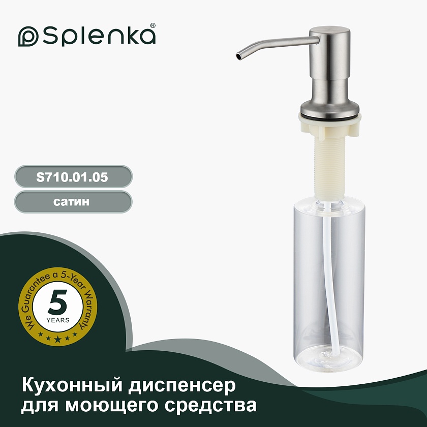 Дозатор для кухни Splenka сатин S710.01.05