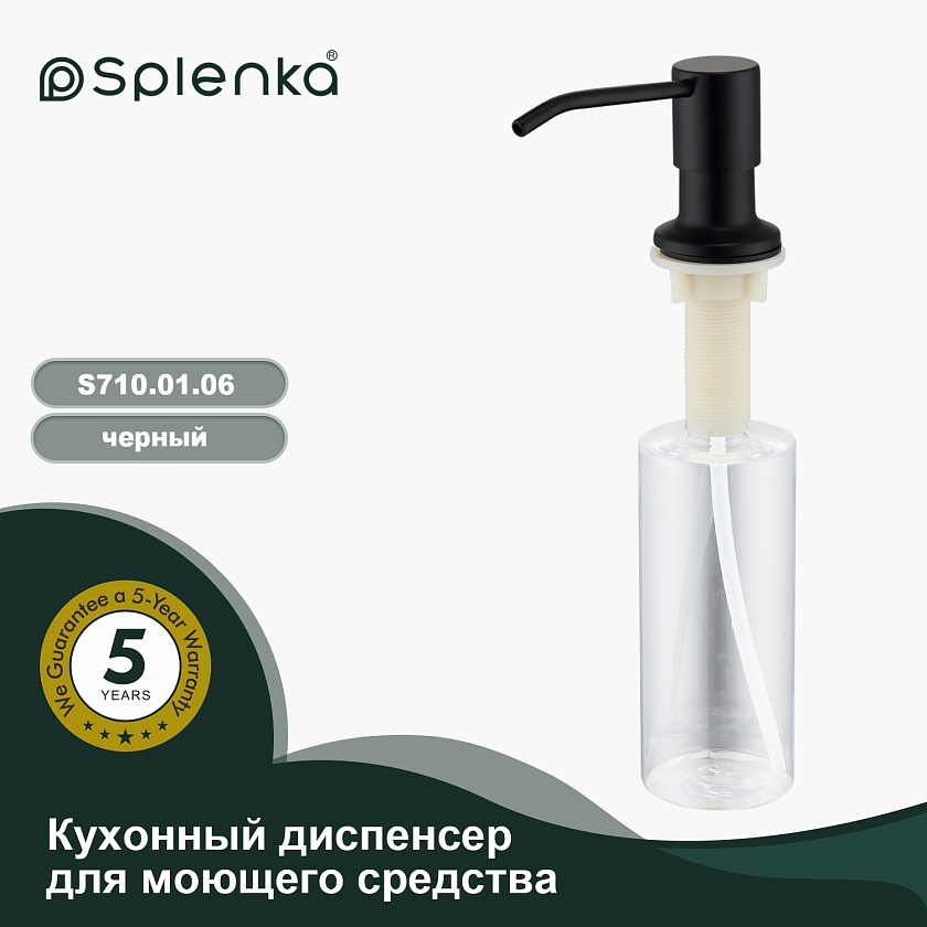 Дозатор для кухни Splenka черный S710.01.06