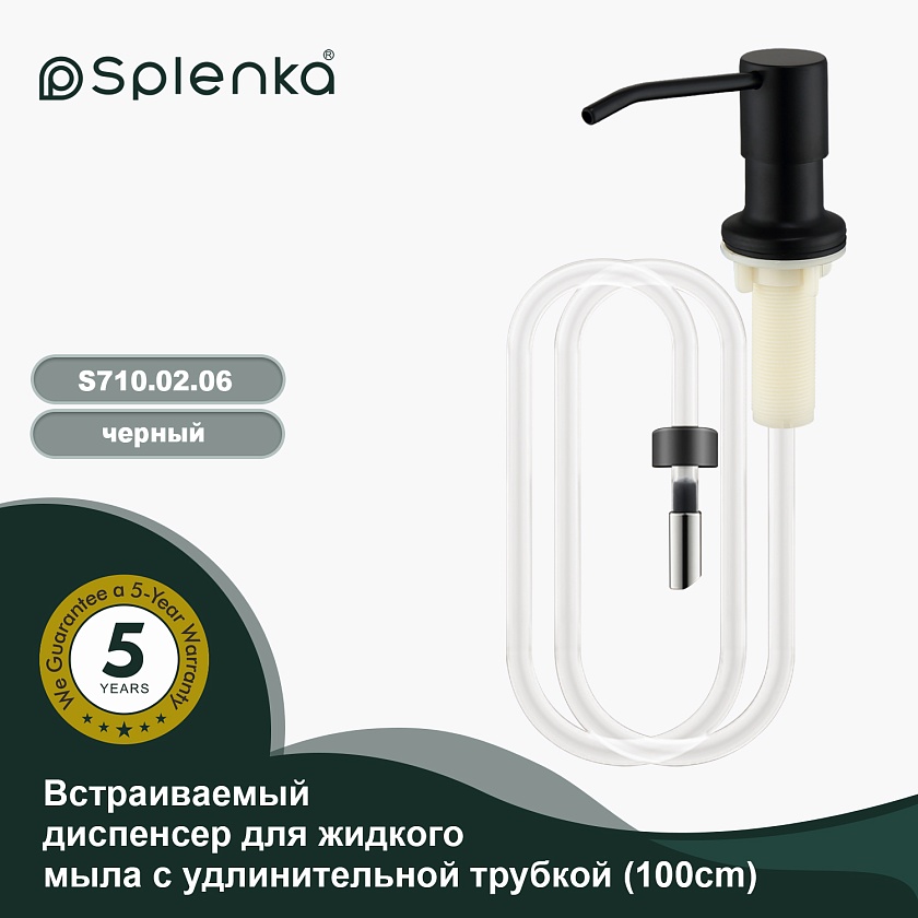 Дозатор для кухни Splenka с удлинительной трубкой 100 см черный S710.02.06