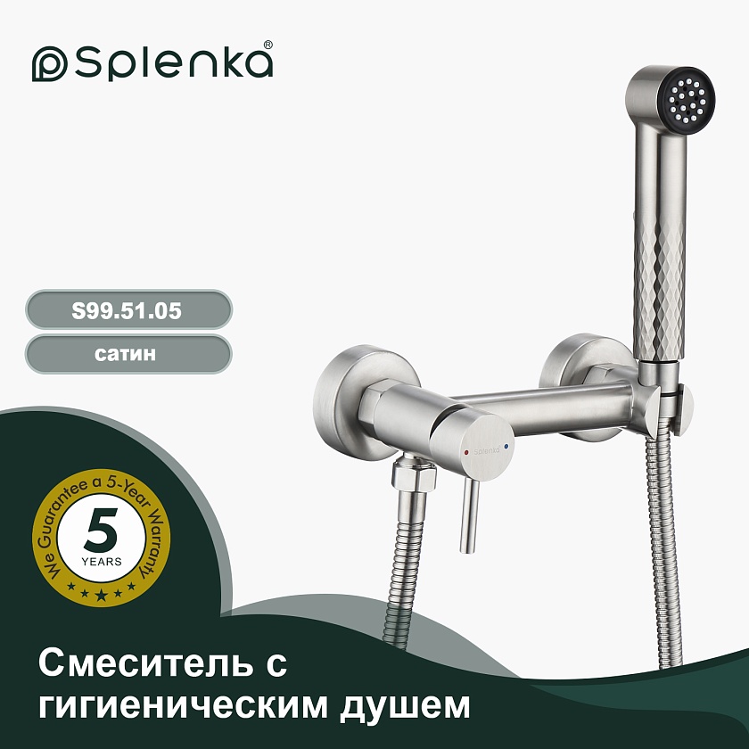 Смеситель с гигиеническим душем накладной Splenka S99.51.05, сатин