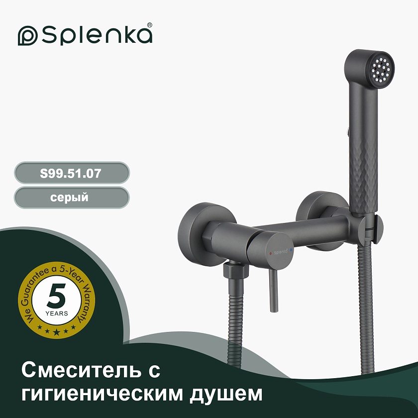 Смеситель с гигиеническим душем накладной Splenka S99.51.07, серый