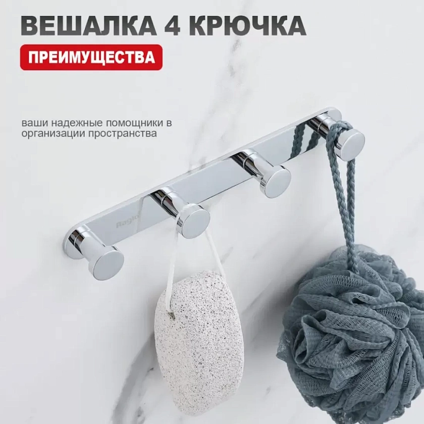 Крючок для полотенец четвертной Raglo R300.054 хром