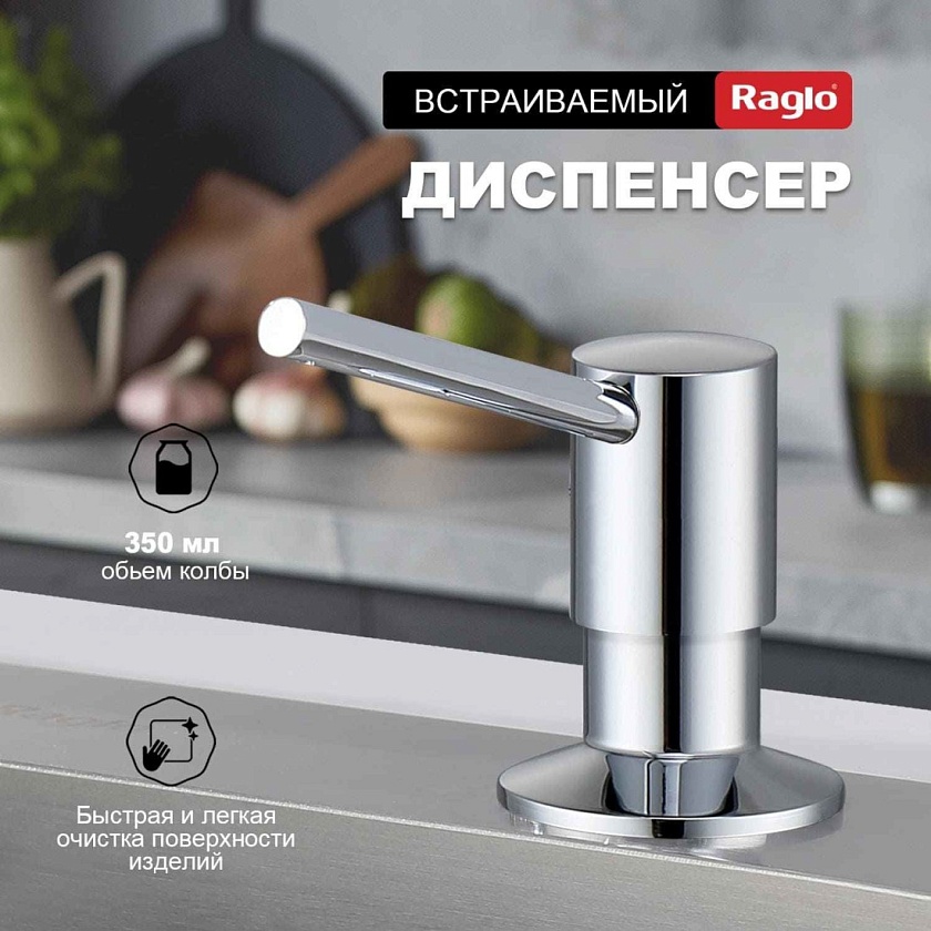 Дозатор для кухни Raglo хром R720.01