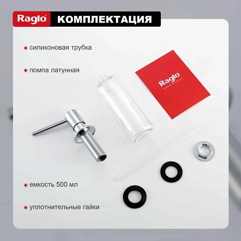 Дозатор для кухни Raglo хром R720.01