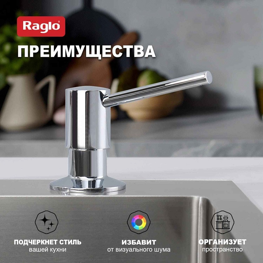 Дозатор для кухни Raglo хром R720.01