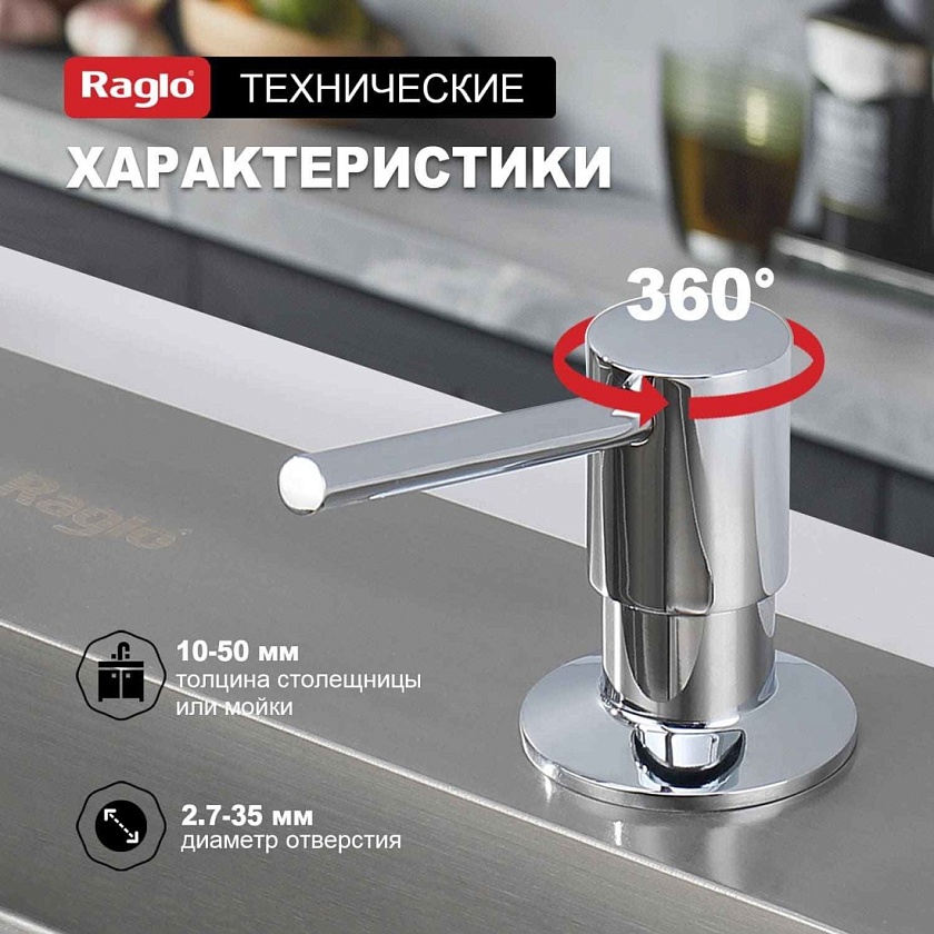 Дозатор для кухни Raglo хром R720.01