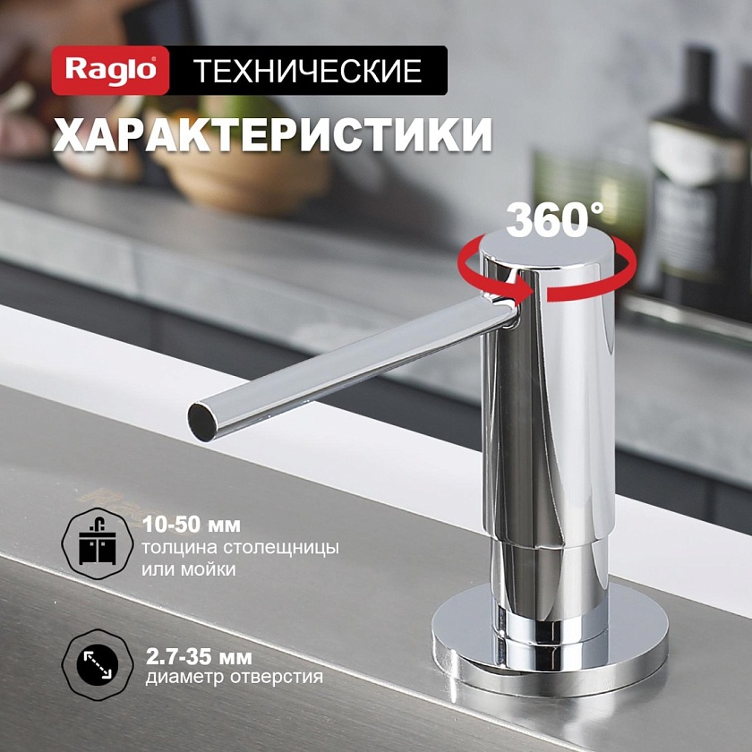 Дозатор для кухни Raglo хром R720.02