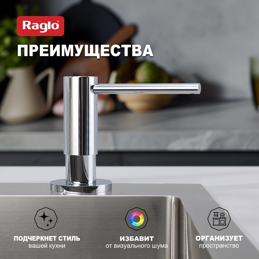 Дозатор для кухни Raglo хром R720.02