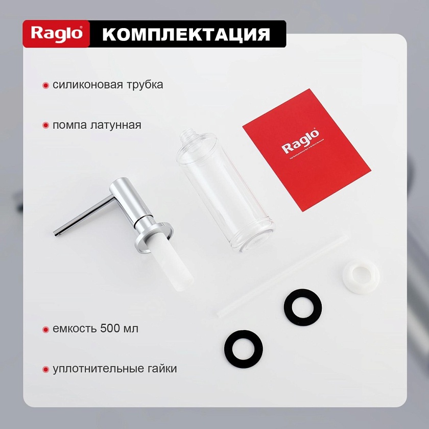 Дозатор для кухни Raglo хром R720.02