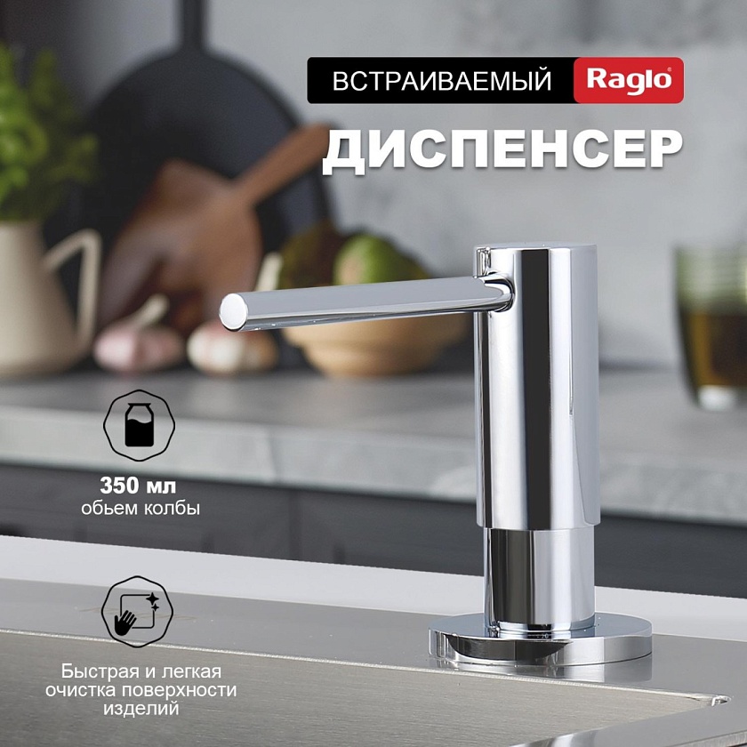 Дозатор для кухни Raglo хром R720.02