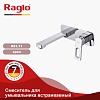 Смеситель Raglo встраиваемый  для умывальника