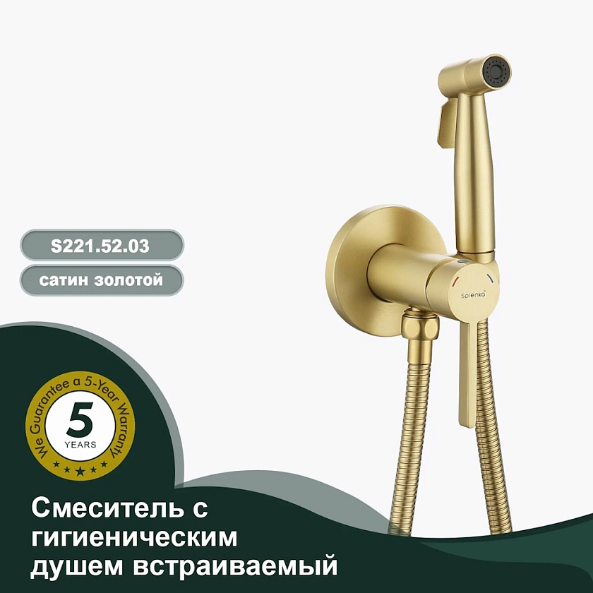 Встраиваемый смеситель с гигиеническим душем Splenka S221.52.03, сатин золотой