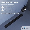Душевой трап RGW SDR-53B обрезной, V-образный, черный