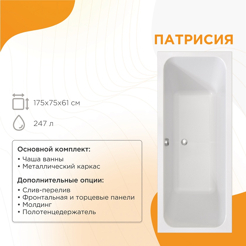Ванна Radomir Патрисия 175x75 1-01-0-0-1-330Ч, белый