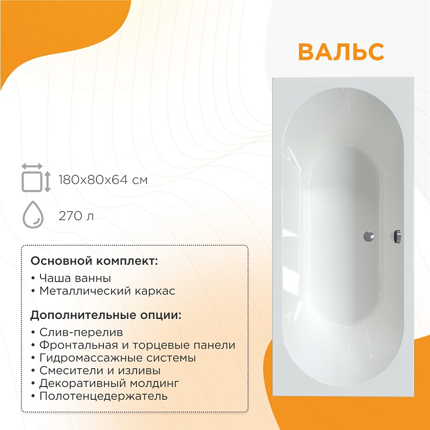 Ванна Radomir Вальс 180x80 1-01-0-0-1-183Ч, белый