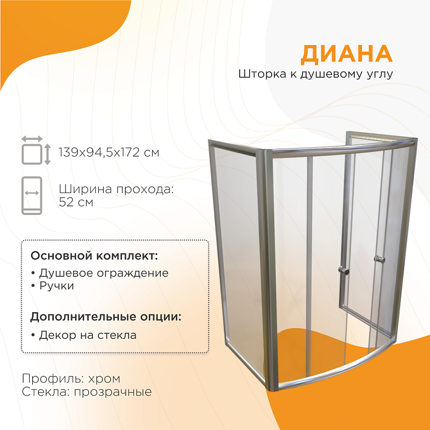 Шторка к душевому углу Radomir Диана стекла прозрачные 1-09-2-0-0-0140 94.5x139, хром матовый