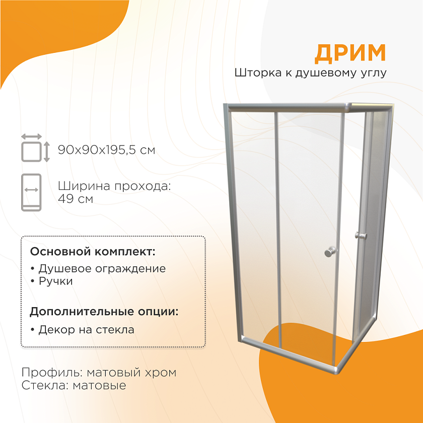Душевой угол Radomir Дрим, стекла матовые, 1-09-2-0-0-1181, 87x87, хром