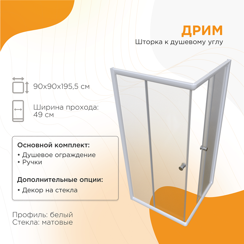 Душевой угол Radomir Дрим, стекла матовые, 1-09-1-0-0-1181, 87x87, белый