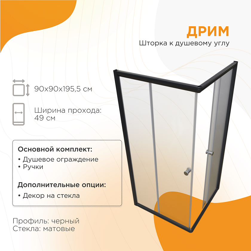 Душевой угол Radomir Дрим, стекла матовые, 1-09-6-0-0-1181, 87x87, черный