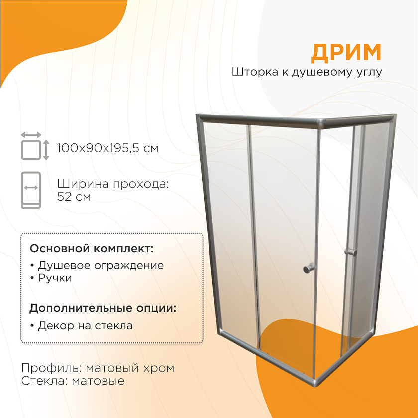 Душевой угол Radomir Дрим, стекла матовые, 1-09-2-0-0-1211, 97x87, хром