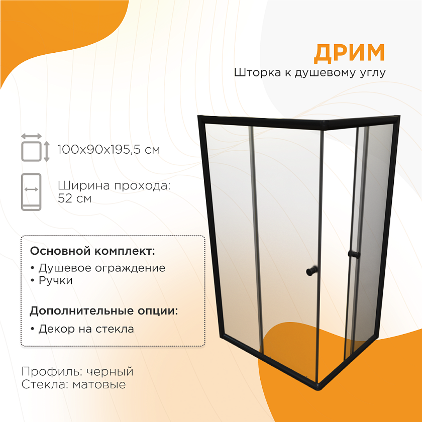 Душевой угол Radomir Дрим, стекла матовые, 1-09-6-0-0-1211, 97x87, черный