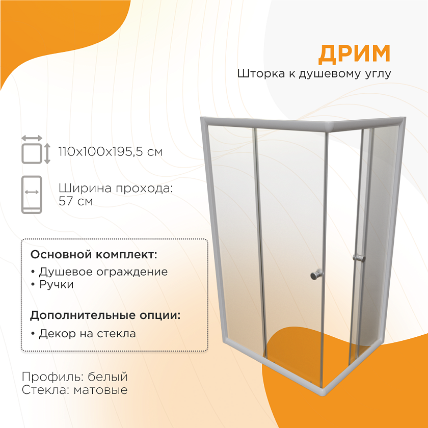 Душевой угол Radomir Дрим, стекла матовые, 1-09-1-0-0-1231, 107x97, белый