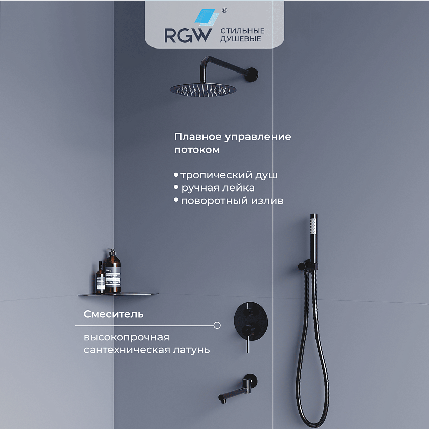 Душевая система RGW SP-55B встраиваемая, черный, 51140855-04 