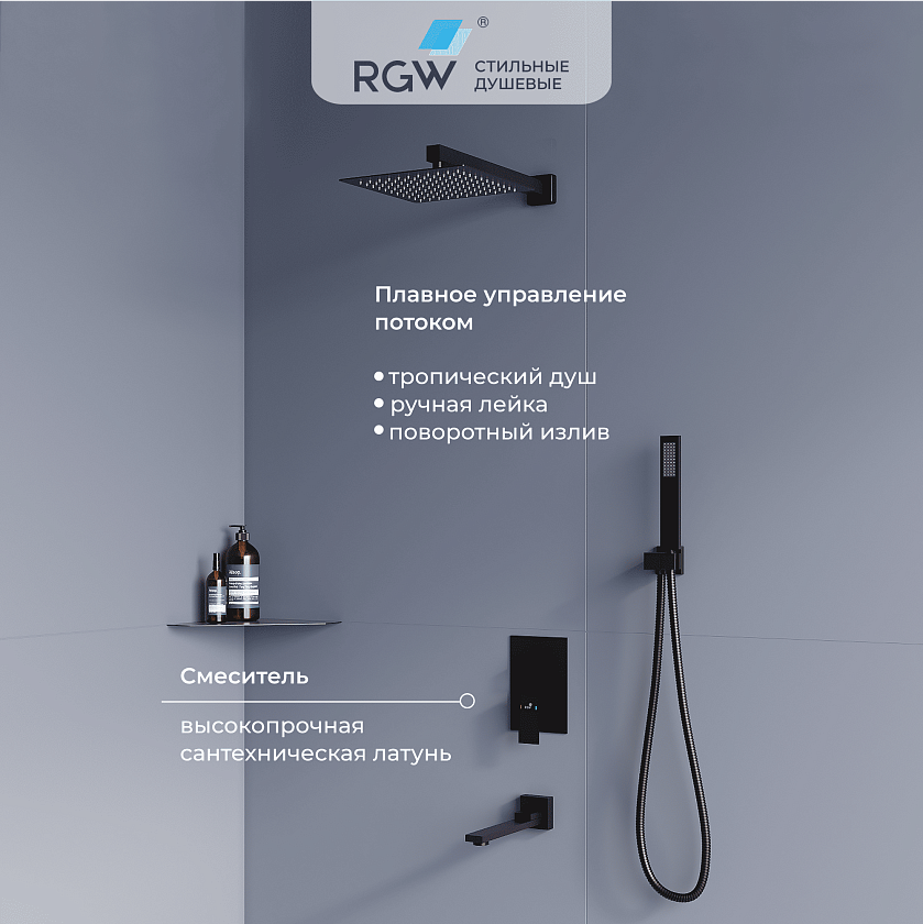 Душевая система RGW SP-56B встраиваемая, черный, 51140856-04 